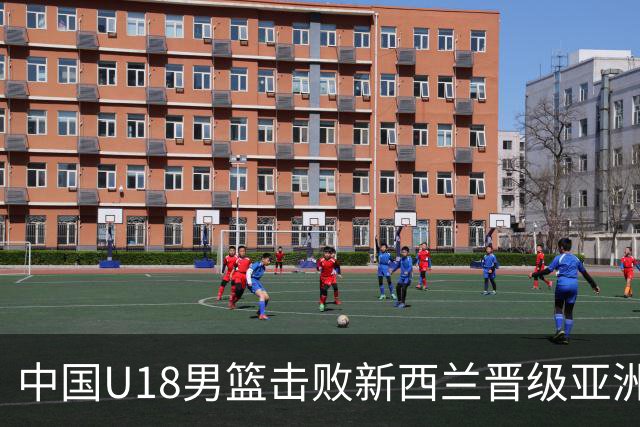 中国U18男篮击败新西兰晋级亚洲杯决赛 张淳智表现突出