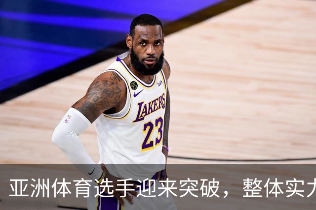 亚洲体育选手迎来突破，整体实力显著提升