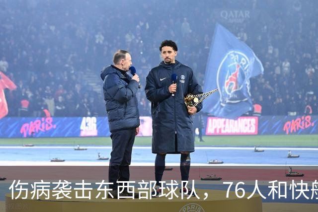 伤病袭击东西部球队，76人和快船面临严峻挑战