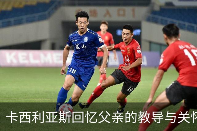 卡西利亚斯回忆父亲的教导与关怀