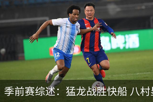 季前赛综述：猛龙战胜快船 八村塁与巴雷特表现抢眼