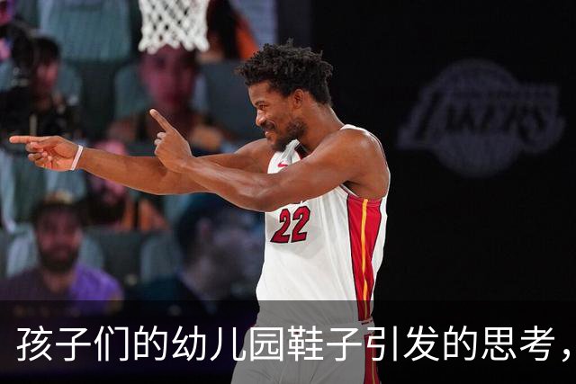 孩子们的幼儿园鞋子引发的思考，背后是家庭差距的无声体现