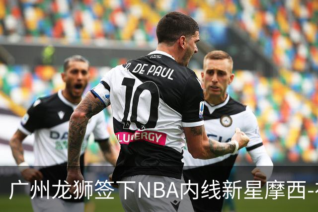 广州龙狮签下NBA内线新星摩西-布朗