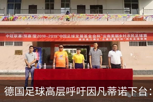 德国足球高层呼吁因凡蒂诺下台：毫不犹豫的立场