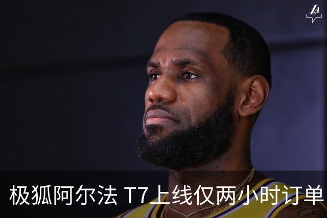 极狐阿尔法 T7上线仅两小时订单已破万，起售价13.78万元