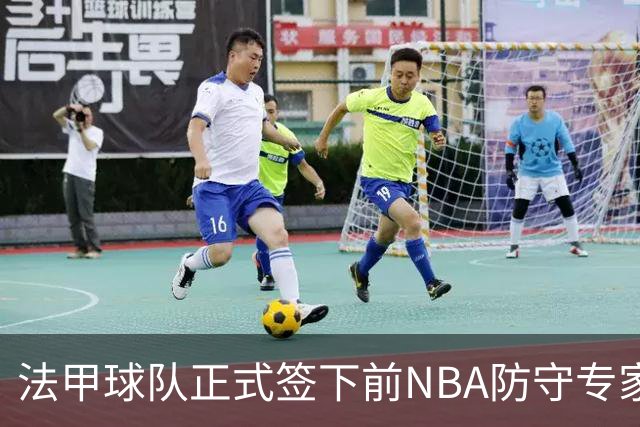 法甲球队正式签下前NBA防守专家贝弗利，职业生涯或将画上句号？