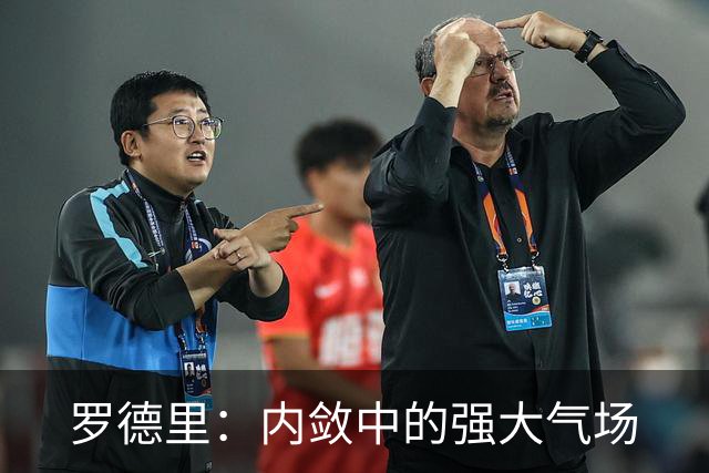 罗德里：内敛中的强大气场