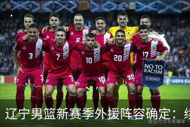 辽宁男篮新赛季外援阵容确定：续约库珀携手克里斯与爱德华兹