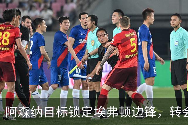 阿森纳目标锁定埃弗顿边锋，转会费或达8000万英镑