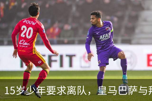 15岁少年要求离队，皇马巴萨与拜仁紧追不舍